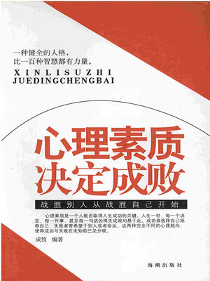 cover image of 心理素质决定成败